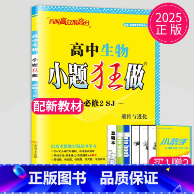 生物 必修2 苏教版 高中一年级 [正版]2024版高一高二小题狂做高中数学物理化学生物语文地理历史政治英语必修一必修二