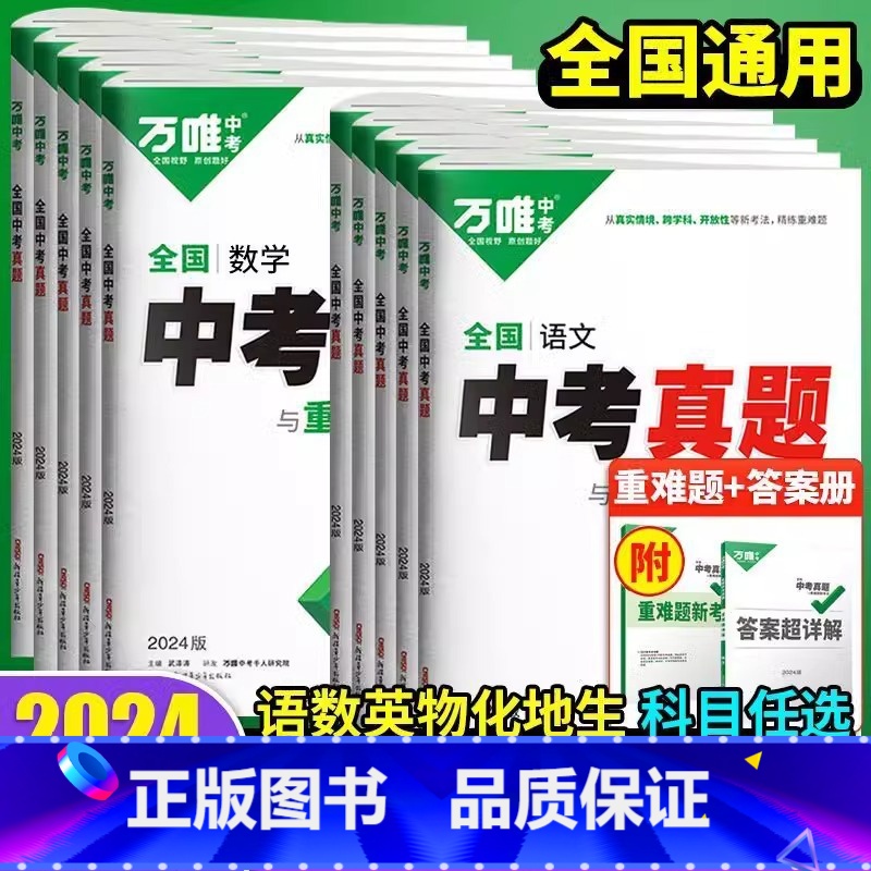 生物 全国通用 [正版]2024新版真题卷全套全国2023精选汇编52套语文数学英语物理化学生物地理四轮总复习初二初三八