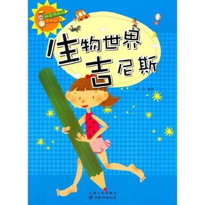 正版新书]科学风向标系列丛书:生物世界吉尼斯凌岳9787548019664