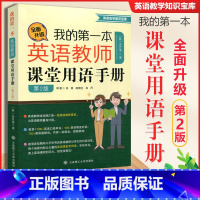 [正版]我的第一本英语教师课堂用语手册 第2版 中小学幼儿园英语教师课堂用语手册教学口语培训日常对话英语教师用书 大连