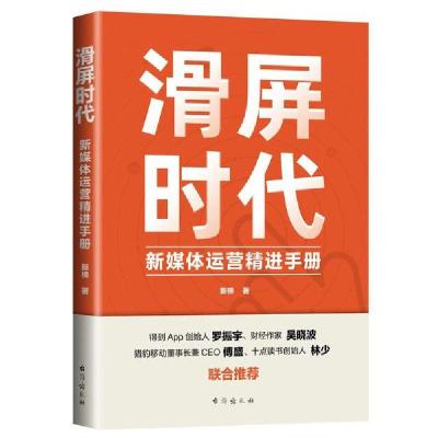 正版新书]滑屏时代:新媒体运营精进手册新榜9787516825143