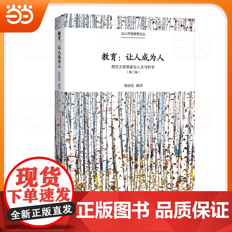 []教育:让人成为人——西方大思想家论人文与科学 西方重要思想家的教育思想论集 杨自伍 著 北京大学出版社 正版书籍