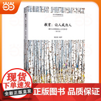 []教育:让人成为人——西方大思想家论人文与科学 西方重要思想家的教育思想论集 杨自伍 著 北京大学出版社 正版书籍