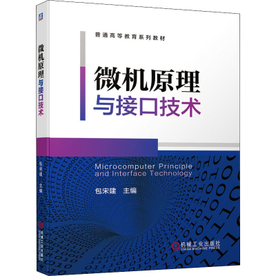 醉染图书微机原理与接口技术9787111643906