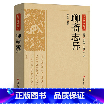 [正版]国学藏书聊斋志异书原著无障碍阅读文言文白话版小学生初中生高中版课外阅读书籍白话版对照文言文 吉林大学出版社CS