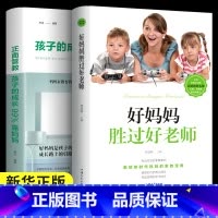 [正版]全2册 孩子的成长99%靠妈妈+好妈妈胜过好老师儿童情绪心理家庭教育书籍父母家教艺术全集正面管教百科书把话说到