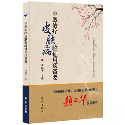 正版新书]中医治疗皮肤病临证用药备要周澜华9787507765618