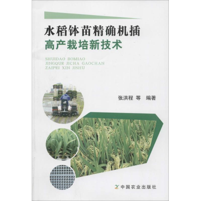 [M]水稻钵苗精确机插高产栽培新技术-9787109188990