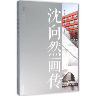 [M]沈向然画传-9787549615971