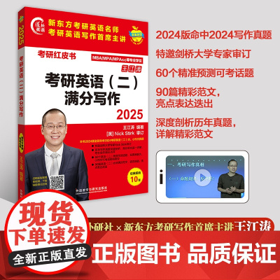 外研社 2025考研英语(二)满分写作 王江涛