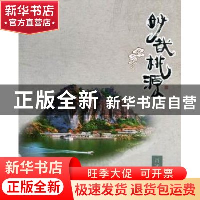 正版 妙哉桃源 肖守周著 海峡文艺出版社 9787807198888 书籍