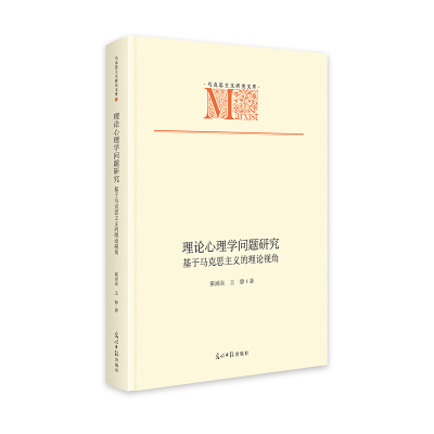 正版新书]理论心理学问题研究:基于马克思主义的理论视角 马