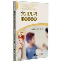 [N]实用儿科门急诊手册-9787308219013