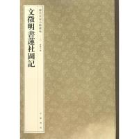 文徵明书莲社图记(历代名家小楷丛帖)