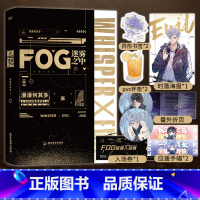 [正版]随书附赠海量赠品FOG迷雾之中 漫漫何其多 awm绝地求生后fog小说 新余邃时洛双男主青春电竞增全新番外不锈