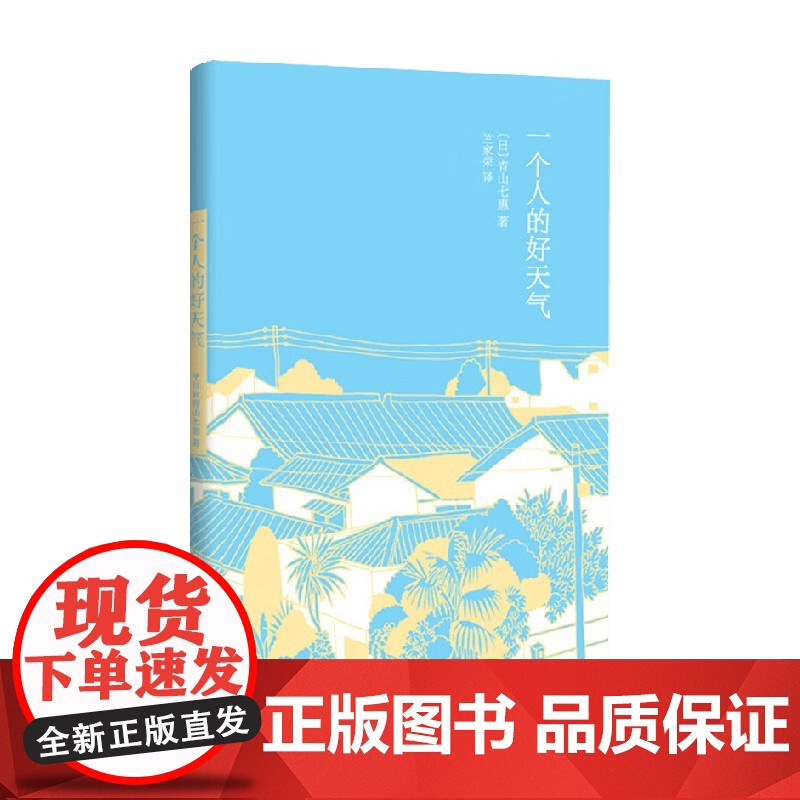 一个人的好天气 青山七惠作品系列 2024年新定价 青山七惠 著 小说