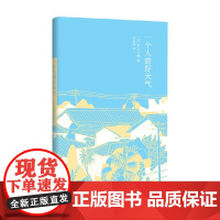 一个人的好天气 青山七惠作品系列 2024年新定价 青山七惠 著 小说