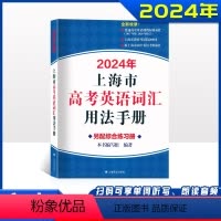2024年上海市高考英语词汇用法手册 高中通用 [正版]2024新版上海市高中英语考纲词汇用法手册新版高考考纲上海译文出