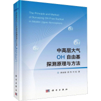 醉染图书中高层大气OH自由基探测原理与方法9787030624161