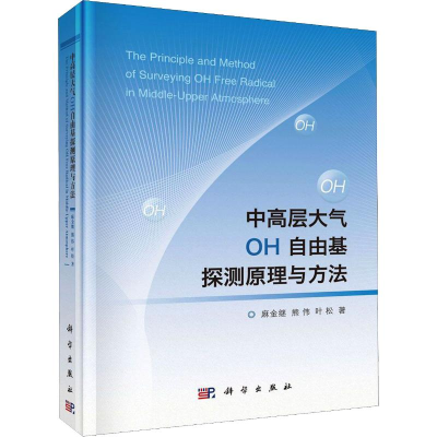 醉染图书中高层大气OH自由基探测原理与方法9787030624161