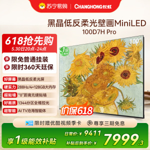 长虹电视 100D7H Pro 100英寸电视 AI TV壁画 DeepSeek MiniLED平板电视政府补贴98吋