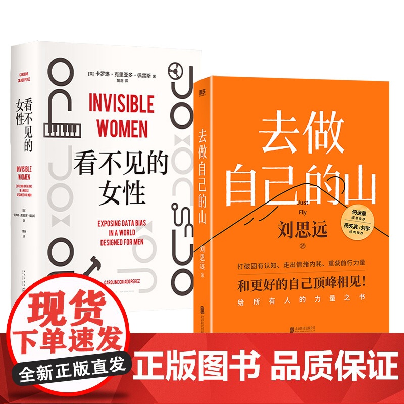 去做自己的山+看不见的女性 刘思远 著 经管、励志 社会科学总论、学术 励志 正版图书籍北京联合出版公司等