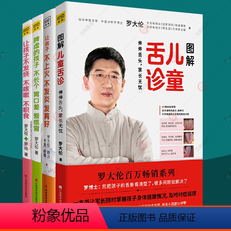 [正版]罗大伦图解儿童舌诊+让孩子不发烧不咳嗽不积食脾虚的孩子不长个胃口差爱感冒让孩子不上火不发炎发育好全4册小儿推拿