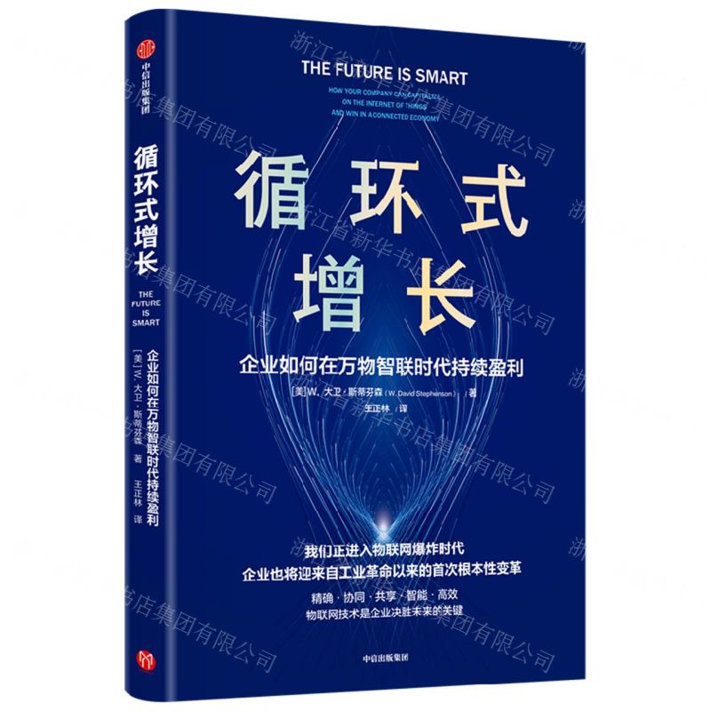 [N]循环式增长(企业如何在万物智联时代持续盈利)-9787521752991