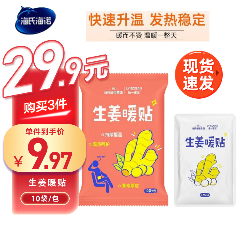 海氏海诺10贴装草本生姜暖贴一次性自发热防寒暖身贴冬季外出保暖贴暖宝宝