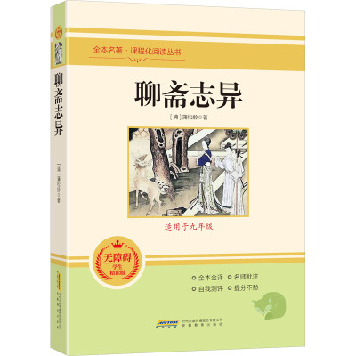 鹏辰正版聊斋志异 原著 初中生九年级上初三必读课外阅读书籍 统编语文教材配套青少年版中学生完整版1FT0Q6