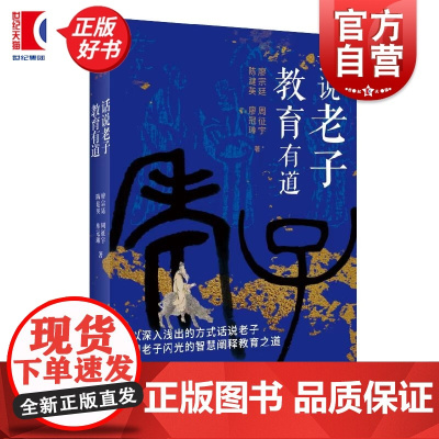 话说老子教育有道 廖宗廷周征宇陈建英廖冠琳著作上海远东出版社中国传统文化图书