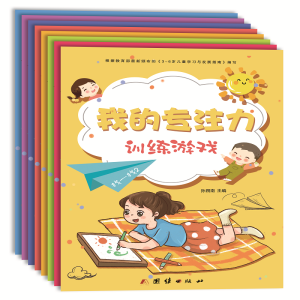 [M]我的专注力训练游戏(共8册) 孙朔南主编 著 -9787512674790