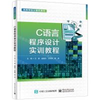[N]C语言程序设计实训教程(高等学校计算机教材)-9787121467523