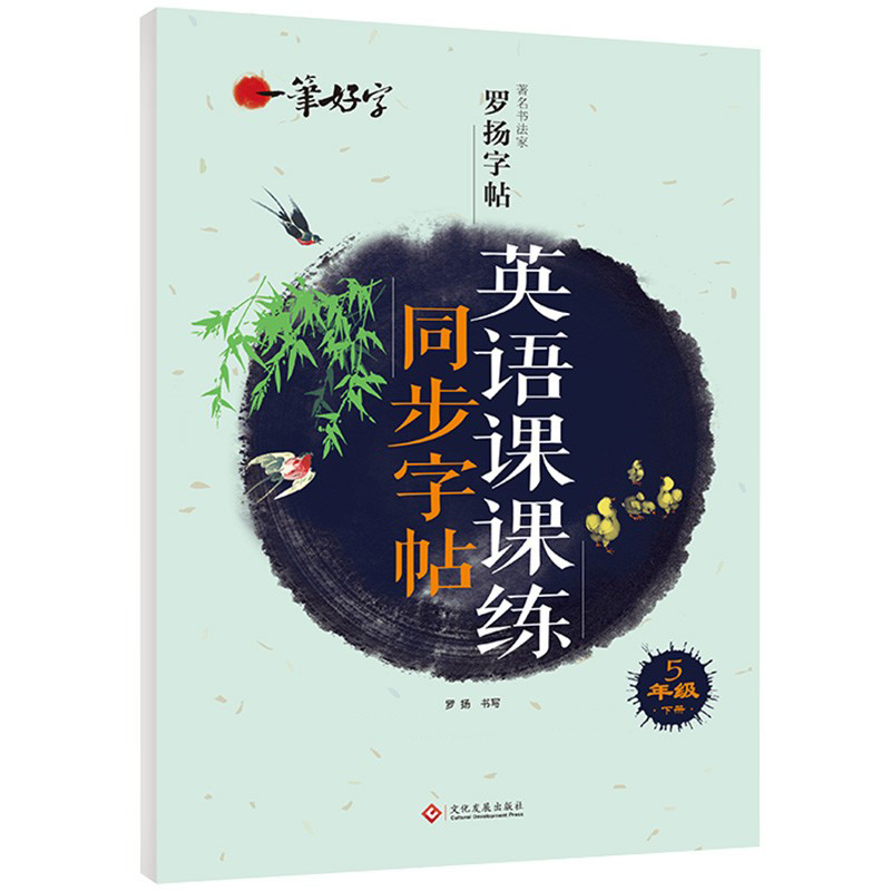 正版新书]小学生练字帖英语课课练同步五年级下册 语文楷书练字