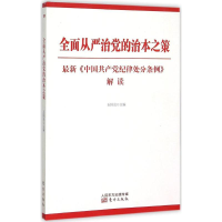 正版新书]全面从严治党的治本之策-最新《中国共产党纪律处分条