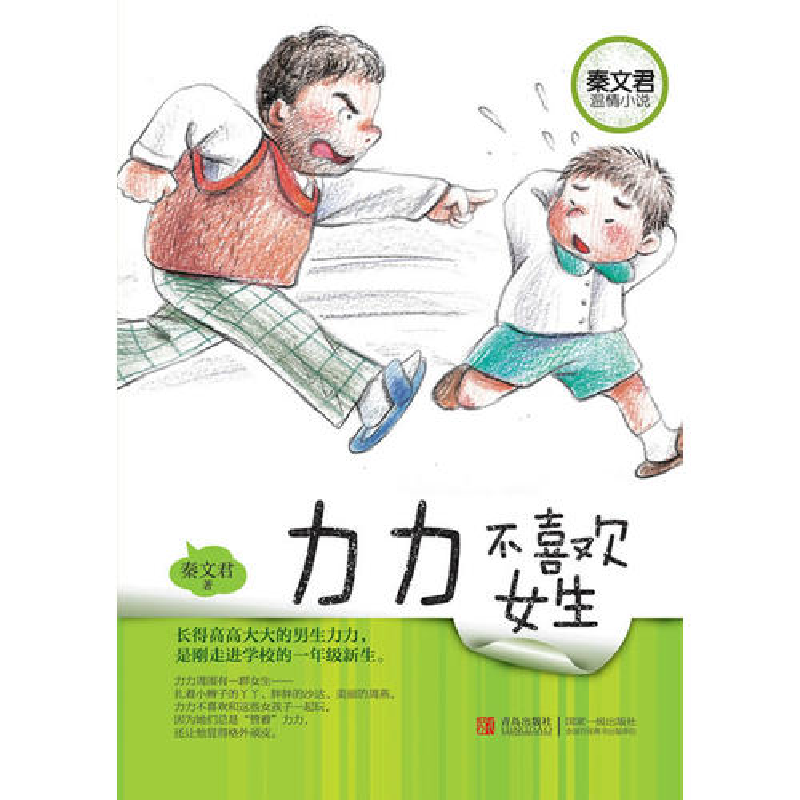 正版新书]秦文君温情小说·力力不喜欢女生秦文君9787543669277