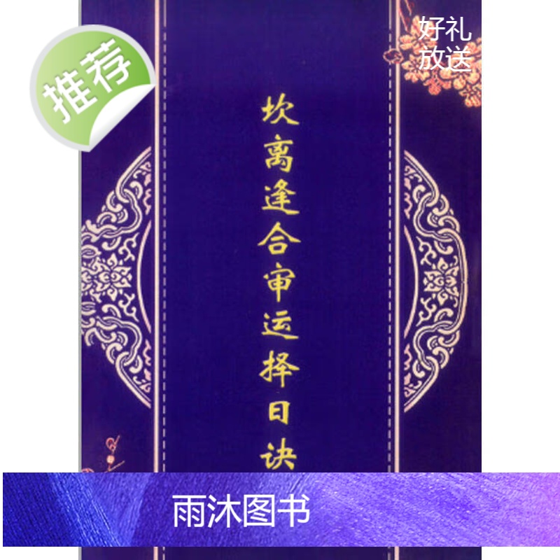 坎禽逢合审运择日诀 32开118页 黄雄傅 著