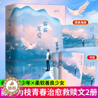 [醉染正版]正版 偏偏宠爱 藤萝为枝著 都市爱情小说青春言情女 校园爱情文 晋江文学小说 书 书籍 青春书 悦读纪9