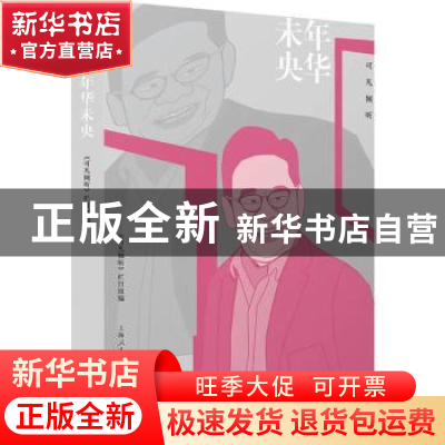 正版 可凡倾听:年华未央 《可凡倾听》栏目组 编 上海人民出版社
