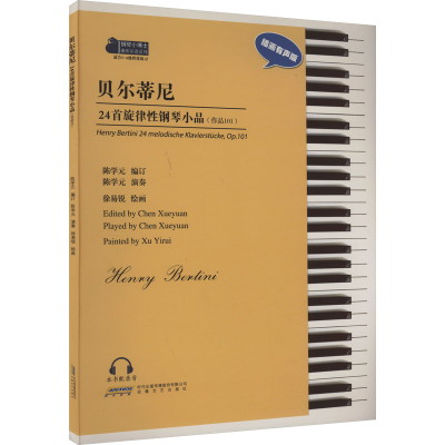 正版新书]贝尔蒂尼24首旋律性钢琴小品(作品101) 插画有声版贝尔