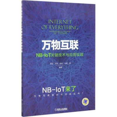 正版新书]万物互联NB-IoT关键技术与应用实践郭宝9787111569961