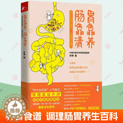 [醉染正版]胃靠养 肠靠清 李博 健脾养胃调理肠胃食谱食疗消化科常见病预防家庭医生科学饮食保健养生健康医学科普百科知识