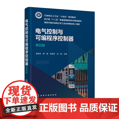 电气控制与可编程序控制器 张安安 第四版 第4版 化学工业出版社 9787122473080