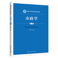 醉染图书市政学(第2版新编21世纪政治学系列教材)9787300148649