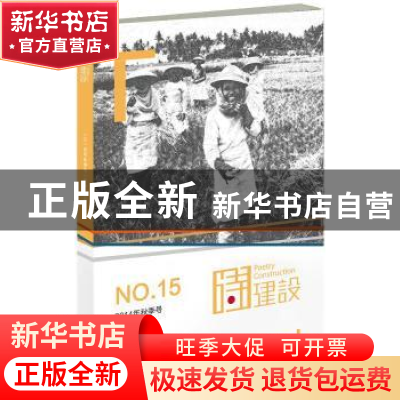 正版 诗建设:2014年秋季号 总第十五期:NO.15 泉子 作家出版社 97