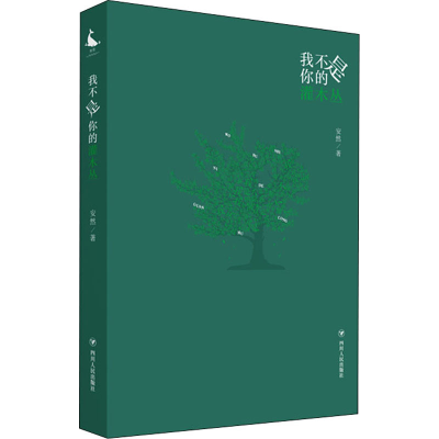 正版新书]我不是你的灌木丛安然 著9787220124839