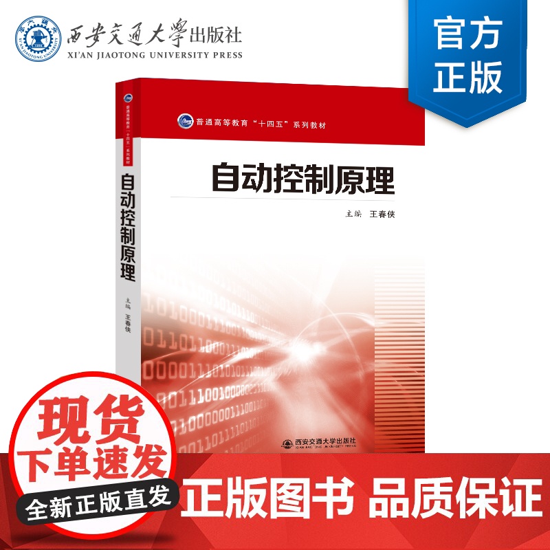 正版 自动控制原理 主编王春侠 普通高等教育“十四五”系列教材 西安交通大学出版社