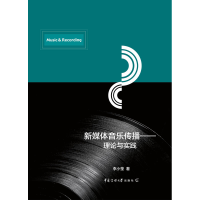 音像新媒体音乐传播——理论与实践李小莹