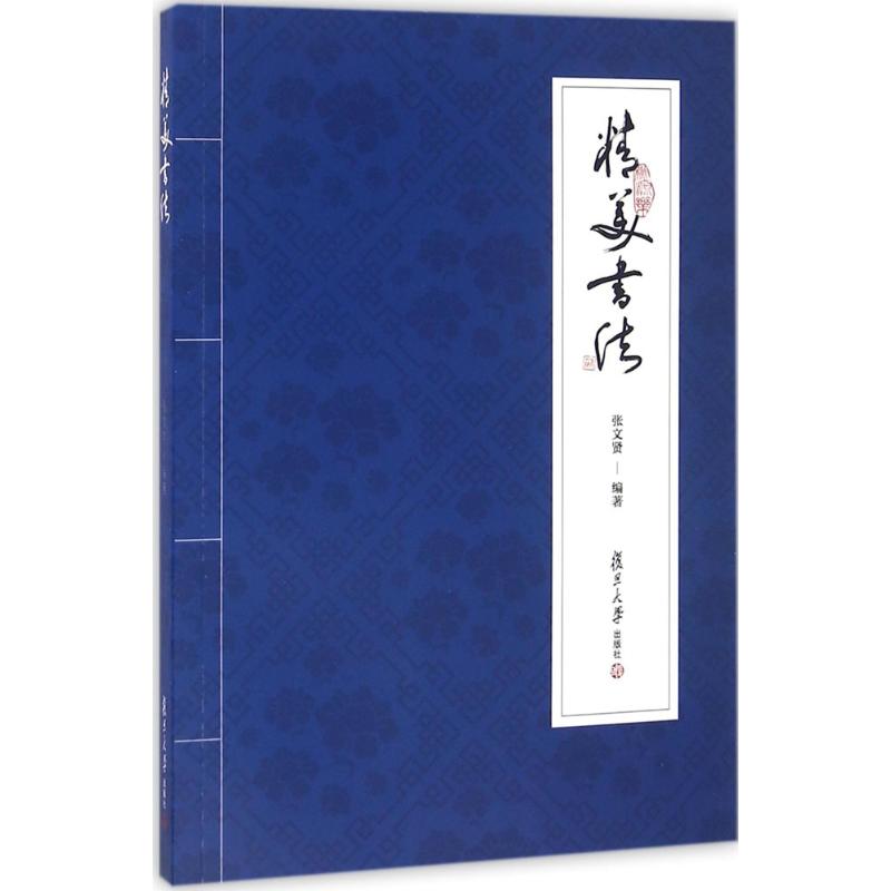 精美书法
