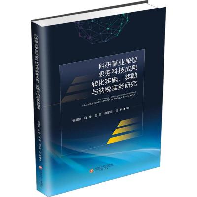 科研事业单位职务科技成果转化实施、奖励与纳税实务研究